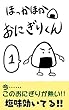 ほっかほかおにぎりくん（１）
