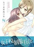 女子高制服日和 春夏