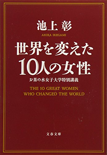 世界を変えた10人の女性 お茶の水女子大学特別講義 (文春文庫)