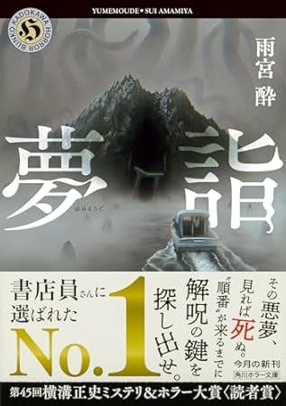 夢詣 (角川ホラー文庫)