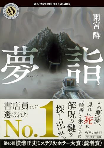雨宮酔:夢詣 (角川ホラー文庫)