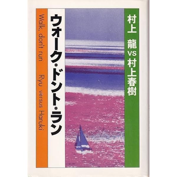 Amazon.co.jp: ウォーク・ドント・ラン : 村上 龍, 村上 春樹: 本