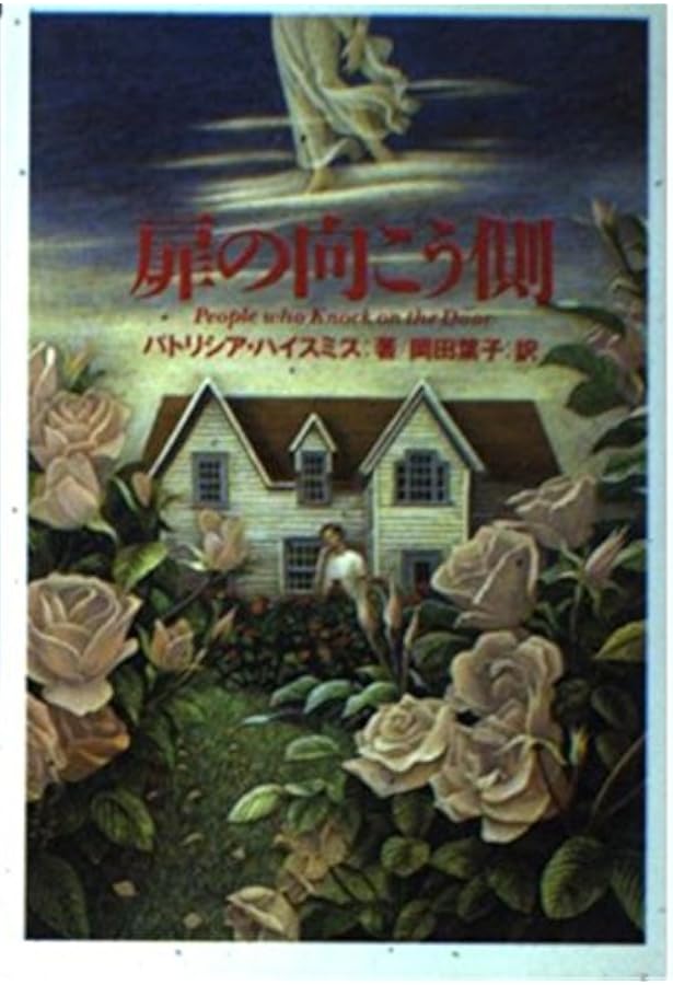 殺人者の烙印　パトリシア・ハイスミス 殺人者の烙印 (創元推理文庫 M ハ 7-2) | パトリシア ハイスミス