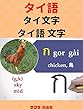 ก ไก่ Thai alphabet タイ文字, タイ語 文字 ( เรียนภาษาอังกฤษ เรียนภาษาญี่ปุ่น )
