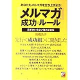 『メルマガ』成功のルール