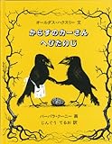 からすのカーさん へびたいじ by hacker
