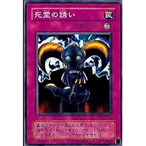 遊戯王 死霊の誘い 死霊の誘い(シリョウノイザナイ)カード効果・評価・価格(最安値
