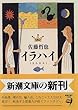 イラハイ (新潮文庫)