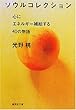 ソウルコレクション 心にエネルギー補給する40の物語 (集英社文庫)