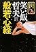 えてこでもわかる 笑い飯哲夫訳 般若心経 えてこでもわかる 笑い飯哲夫訳 般若心経