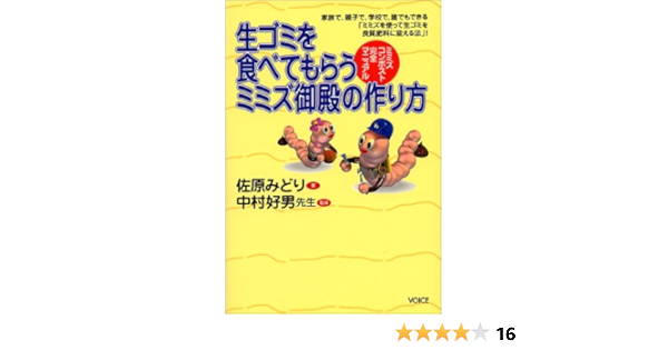 生ゴミを食べてもらうミミズ御殿の作り方 ミミズコンポスト完全マニュアル 佐原 みどり 好男 中村 本 通販 Amazon