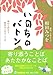 いのちのバトン ―初めて出会う相田みつをのことば いのちのバトン ―初めて出会う相田みつをのことば