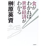 食がわかれば世界経済がわかる