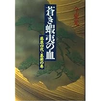 Amazon.co.jp: 蒼き蝦夷の血 1 新装版 藤原四代・清衡の巻 : 今