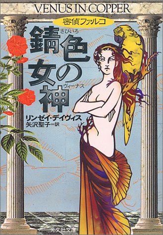 リンゼイ・デイヴィス:錆色の女神(ヴィーナス)―密偵ファルコ (光文社文庫)
