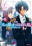 拝啓「氷の騎士とはずれ姫」だったわたしたちへ 1 (オーバーラップノベルスf)