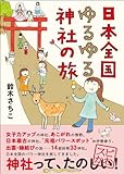 日本全国ゆるゆる神社の旅 by えちご