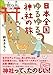 日本全国ゆるゆる神社の旅