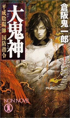 倉阪鬼一郎:大鬼神―平成陰陽師国防指令 (ノン・ノベル)