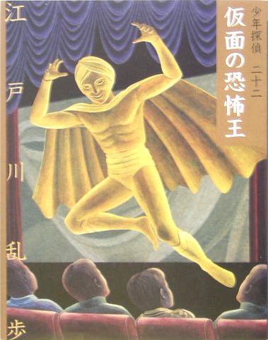 江戸川乱歩:仮面の恐怖王 (少年探偵)
