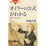 オイラーの公式がわかる (ブルーバックス)