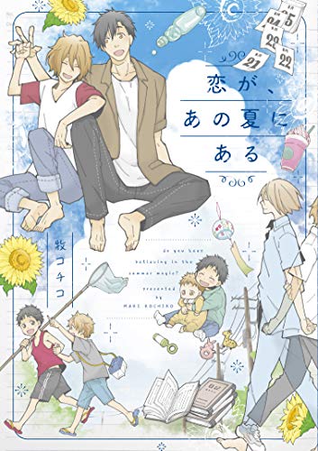 『恋が、あの夏にある』1巻