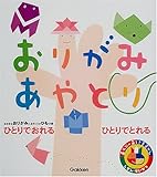 おりがみ・あやとり (あそびのおうさまずかん)