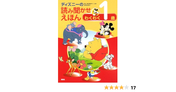 ディズニーの読み聞かせえほん わくわく1歳 ディズニー物語絵本 講談社 本 通販 Amazon