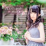 花とバンケット