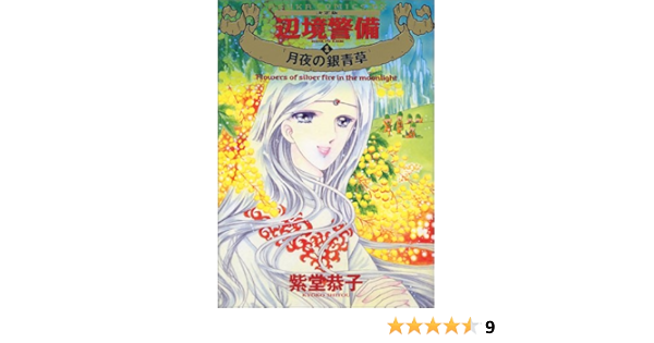 辺境警備 決定版 1 Asuka Comics Dx 紫堂 恭子 本 通販 Amazon