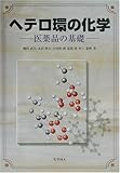 ヘテロ環の化学―医薬品の基礎