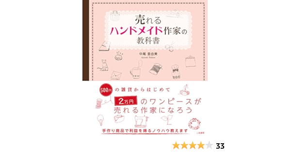 売れるハンドメイド作家の教科書 中尾 亜由美 本 通販 Amazon