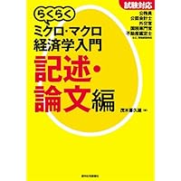 らくらく経済学入門たまご らくらく経済学入門たまご (らくらく経済学入門シリーズ) | 茂木