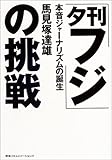 夕刊フジの挑戦 本音ジャーナリズムの誕生