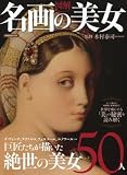 図解 名画の美女 (洋泉社MOOK)