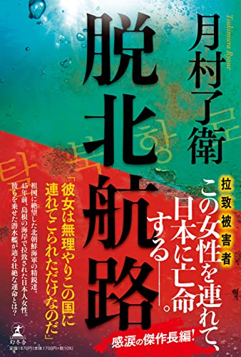 月村了衛:脱北航路