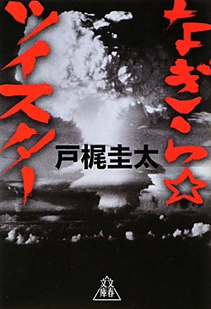 戸梶圭太:なぎら☆ツイスター (文春文庫)