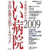 手術数でわかる いい病院 2009 全国&地方別データブック (週刊朝日MOOK)