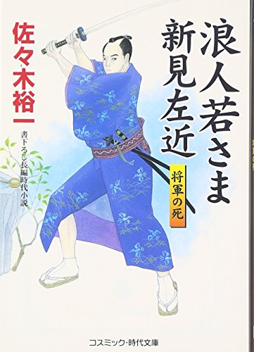 浪人若さま新見左近―将軍の死 (コスミック・時代文庫)