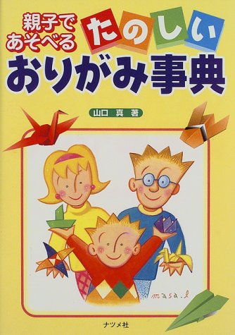 親子であそべるたのしいおりがみ事典 親子であそべるたのしいおりがみ事典