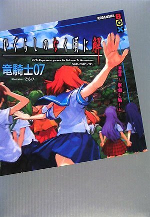 ひぐらしのなく頃に解 第四話~祭囃し編~(上) (講談社BOX)