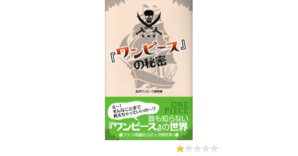 ワンピース の秘密 北沢ワンピース研究会 本 通販 Amazon