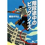 階段途中のビッグ・ノイズ (幻冬舎文庫 こ 29-1)