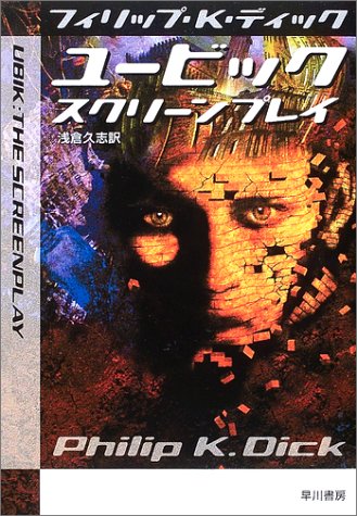 フィリップ・K・ディック:ユービック:スクリーンプレイ (ハヤカワ文庫SF)