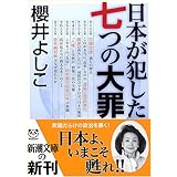 日本が犯した七つの大罪 (新潮文庫)