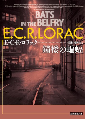 E・C・R・ロラック:鐘楼の蝙蝠 (創元推理文庫)