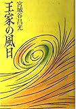 王家の風日