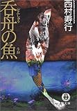 呑舟の魚 (徳間文庫)