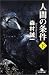 人間の条件 (下) (幻冬舎文庫)