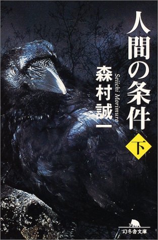 人間の条件 (下) (幻冬舎文庫)